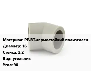 Отвод PE-RT-термостойкий полиэтилен 16х2.2 угольник Угол:90